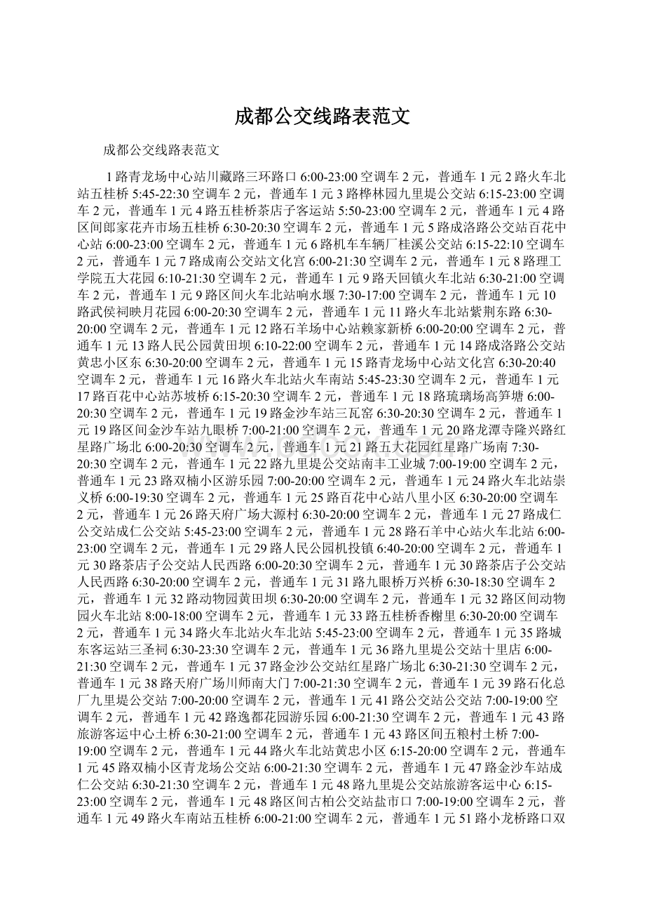 成都公交线路表范文Word文档格式.docx