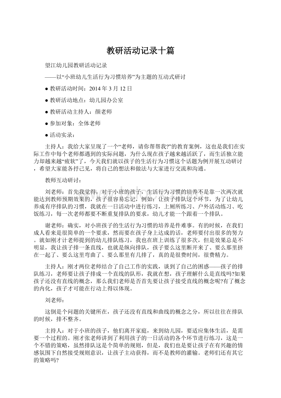 教研活动记录十篇Word格式.docx_第1页