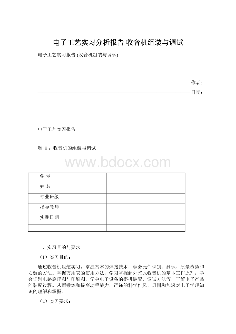 电子工艺实习分析报告 收音机组装与调试.docx_第1页