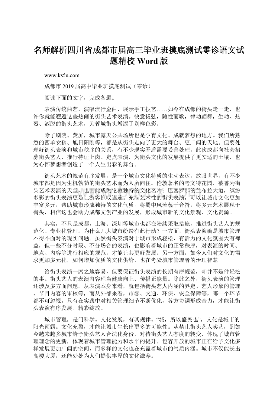 名师解析四川省成都市届高三毕业班摸底测试零诊语文试题精校Word版Word文件下载.docx