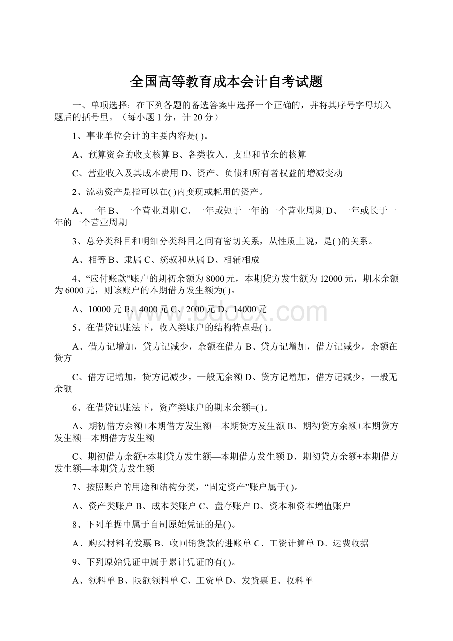 全国高等教育成本会计自考试题.docx_第1页