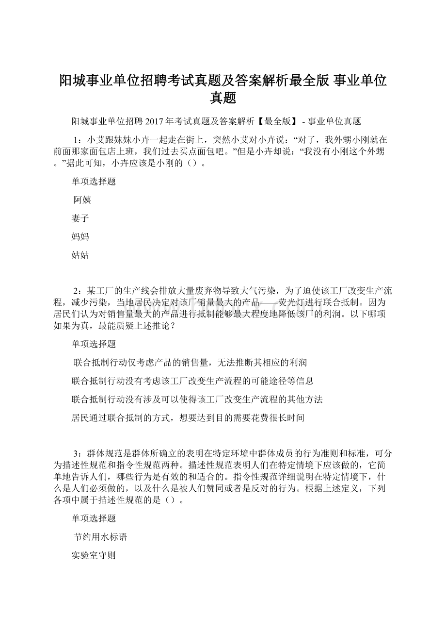 阳城事业单位招聘考试真题及答案解析最全版事业单位真题Word格式文档下载.docx