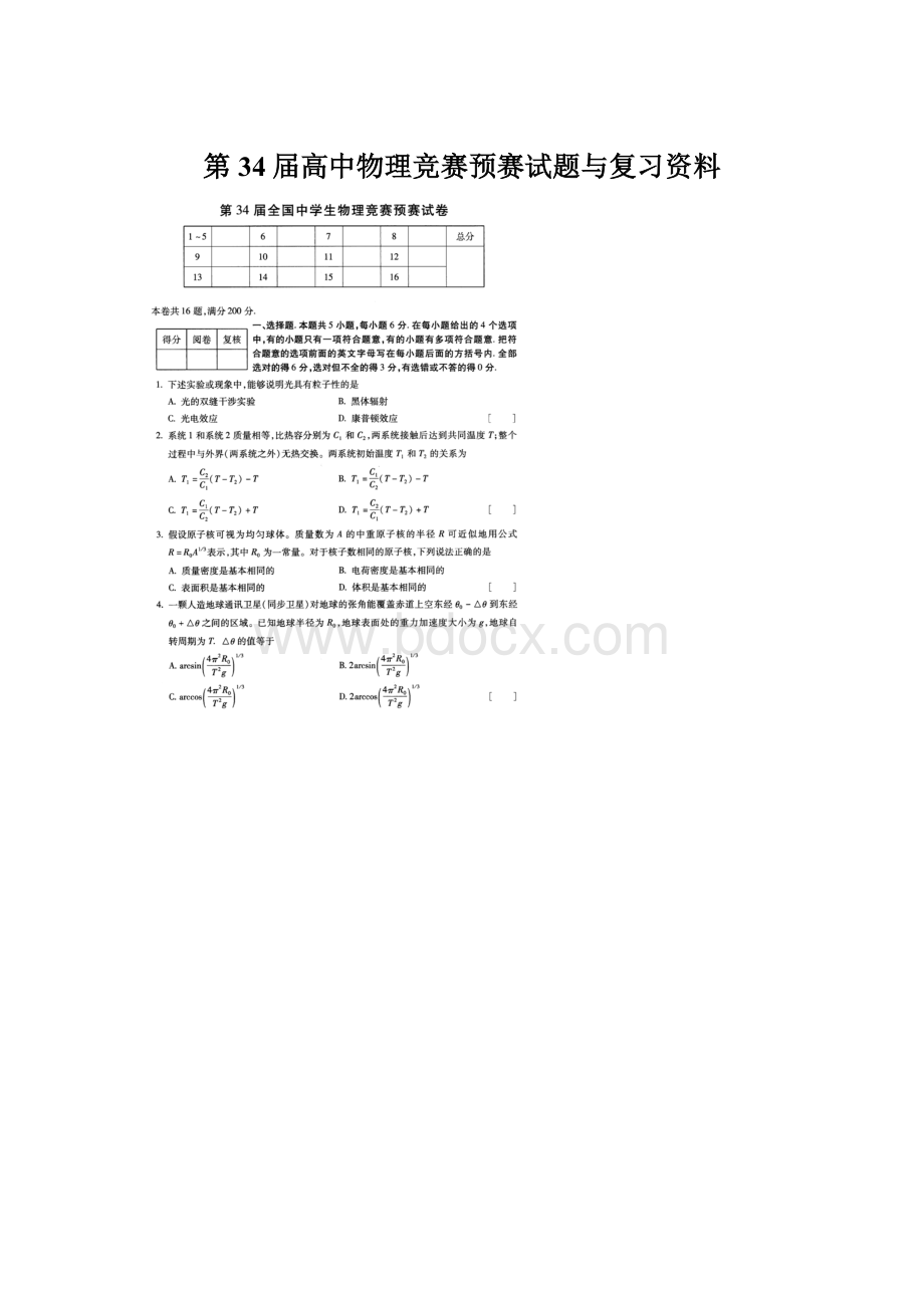 第34届高中物理竞赛预赛试题与复习资料.docx_第1页