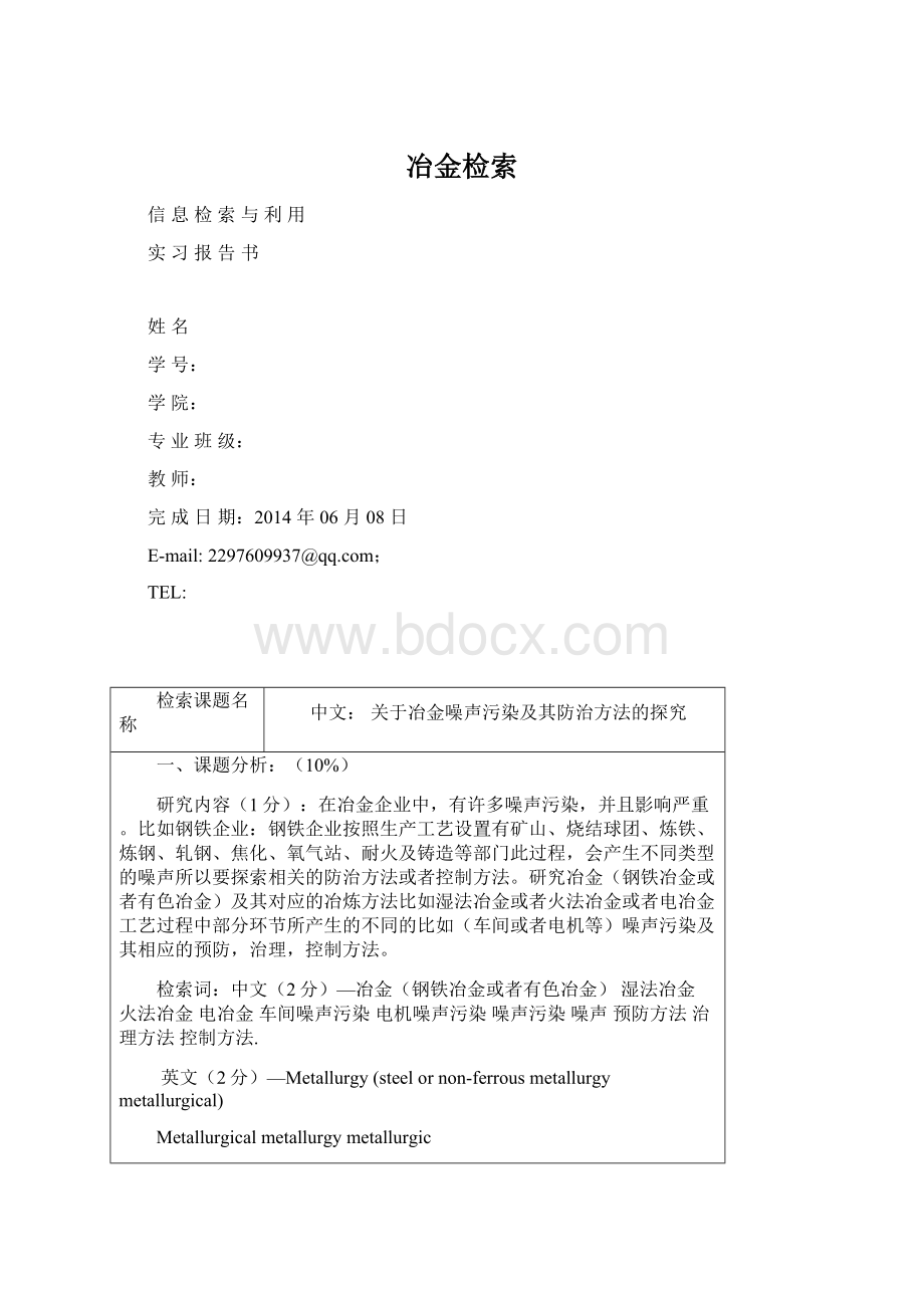 冶金检索Word文档格式.docx