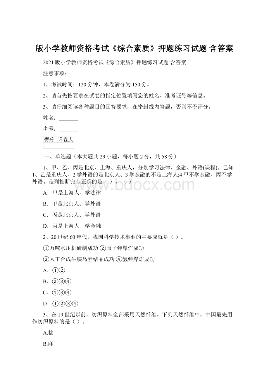 版小学教师资格考试《综合素质》押题练习试题 含答案Word格式.docx_第1页