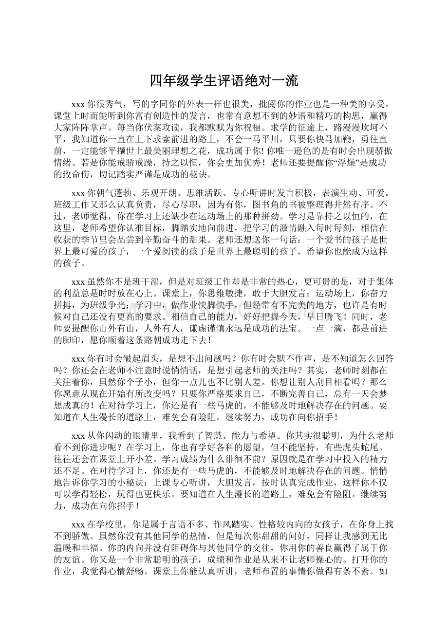 四年级学生评语绝对一流Word文件下载.docx