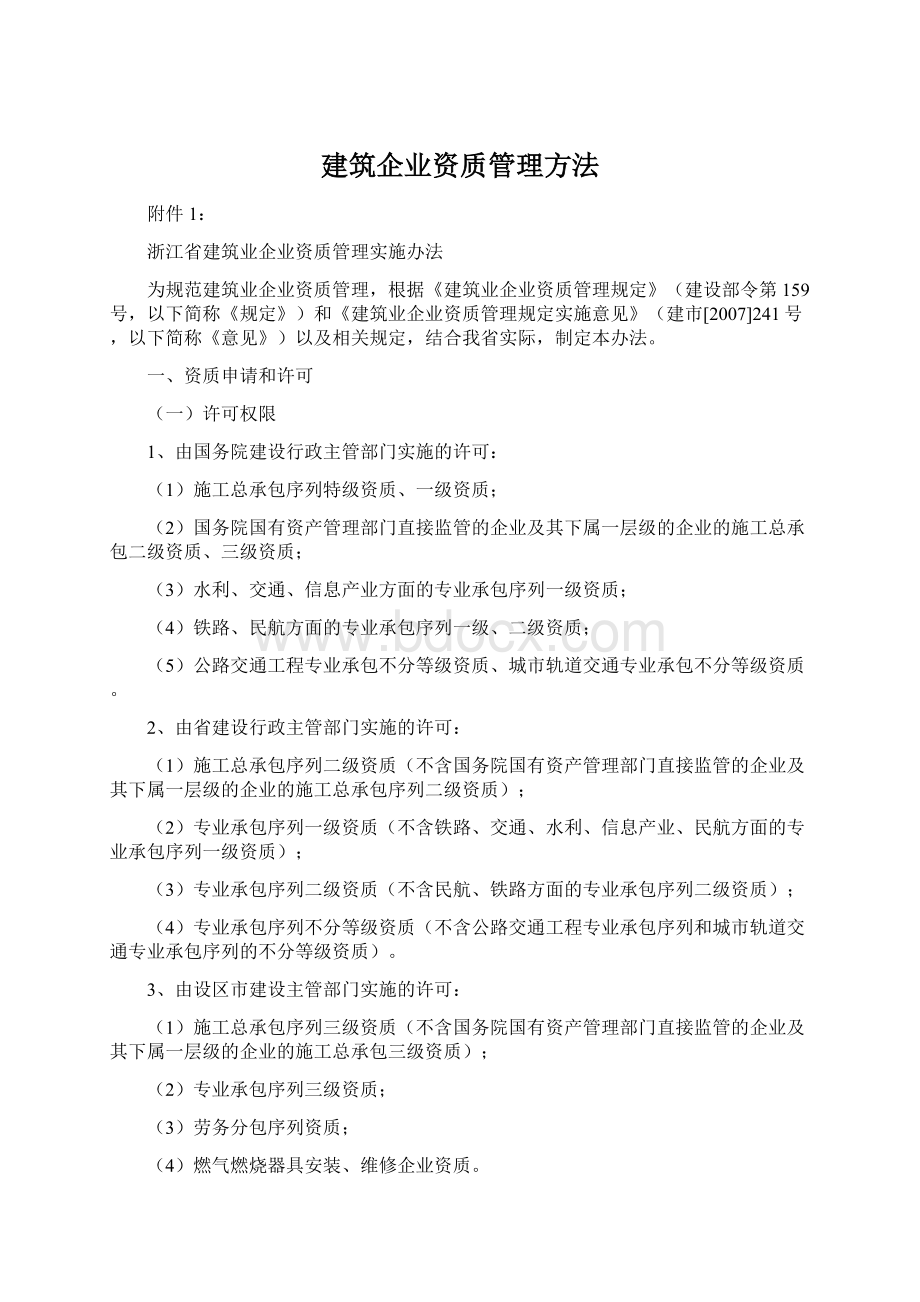 建筑企业资质管理方法.docx