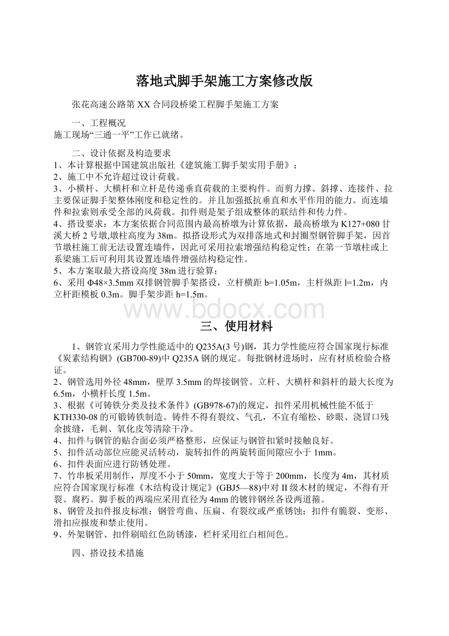 落地式脚手架施工方案修改版.docx_第1页