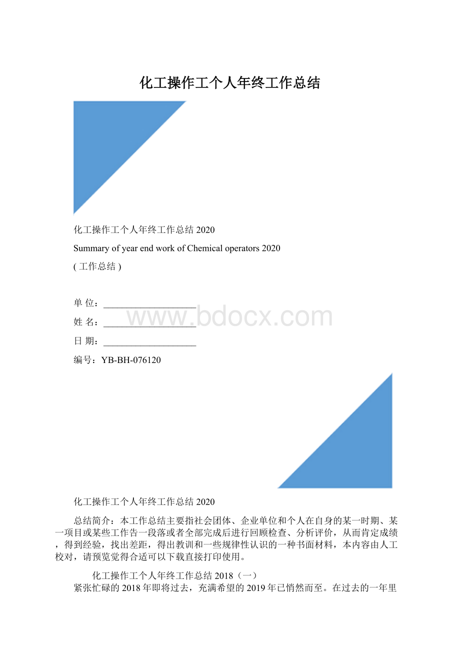 化工操作工个人年终工作总结.docx_第1页