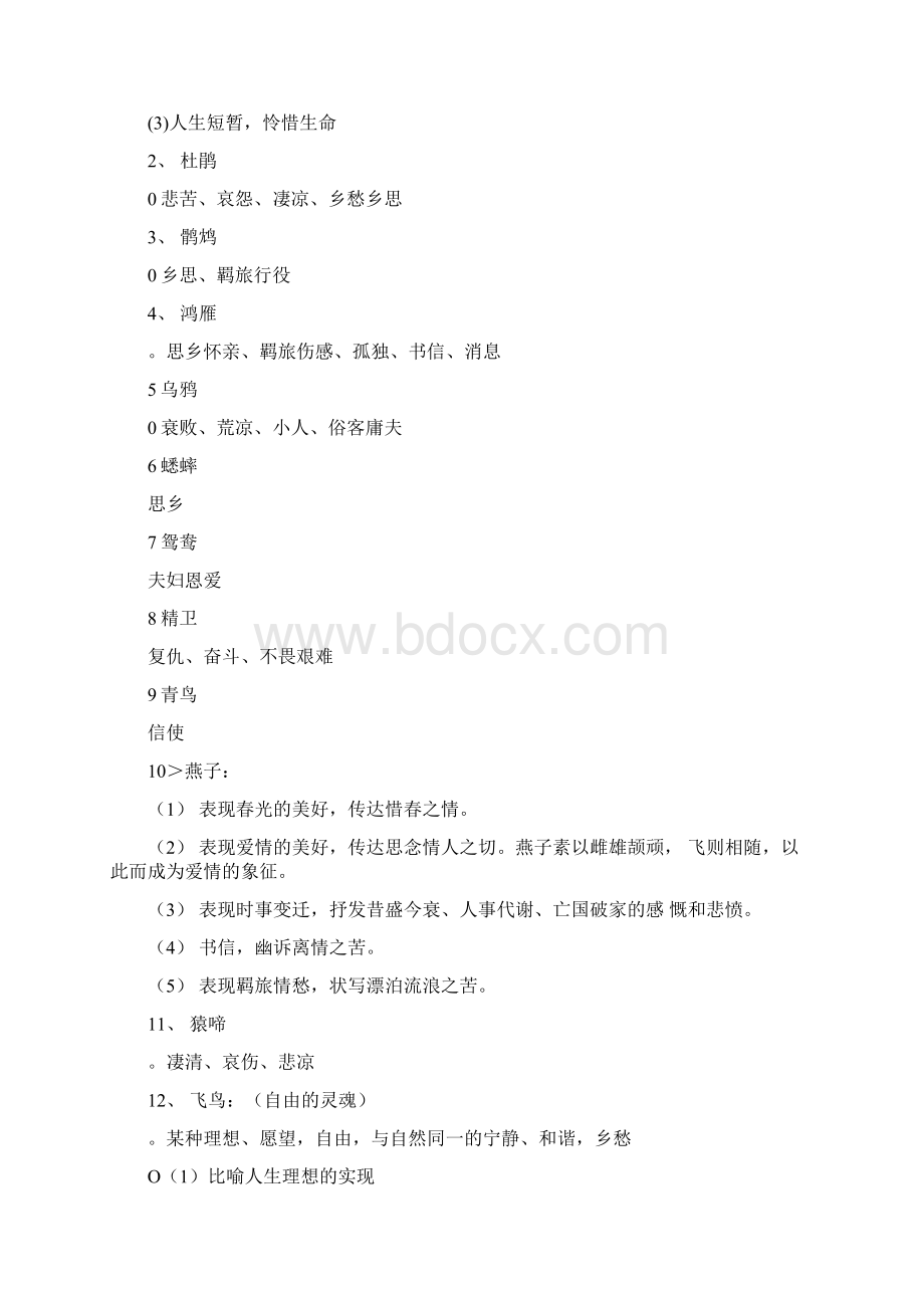 常见诗歌意象及其象征含义古诗常见意象及含义Word文档格式.docx_第3页