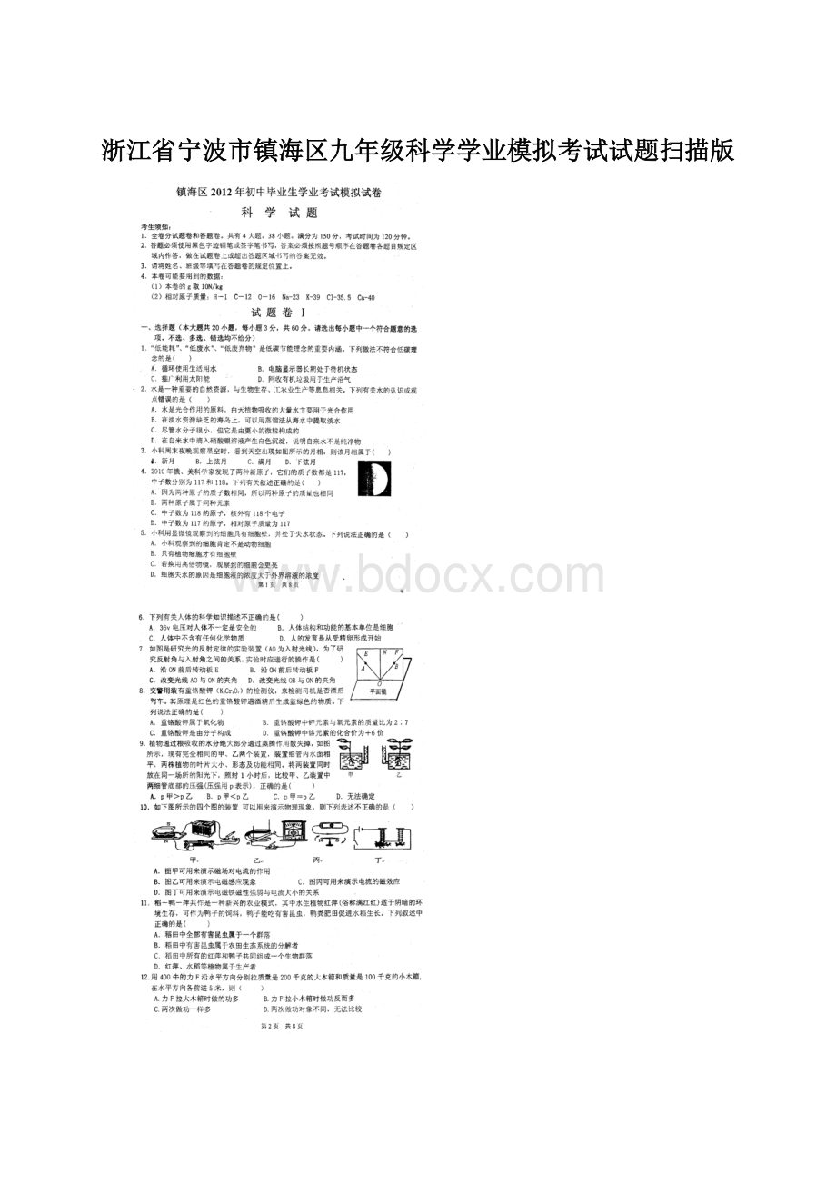 浙江省宁波市镇海区九年级科学学业模拟考试试题扫描版.docx_第1页