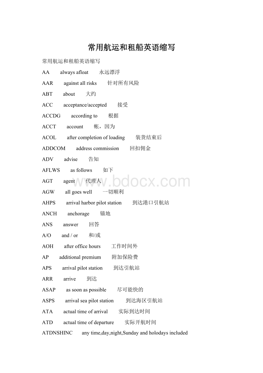 常用航运和租船英语缩写.docx