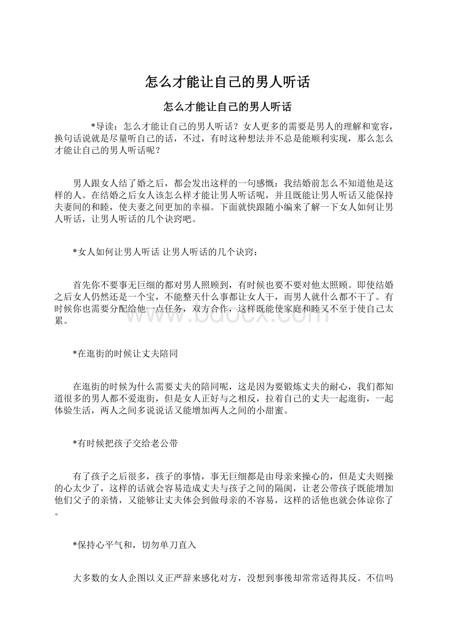 怎么才能让自己的男人听话Word文档下载推荐.docx