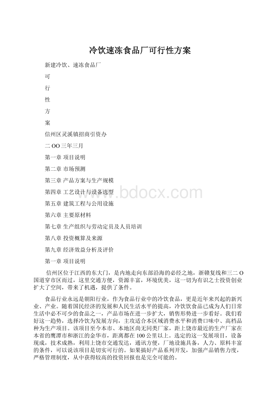 冷饮速冻食品厂可行性方案文档格式.docx