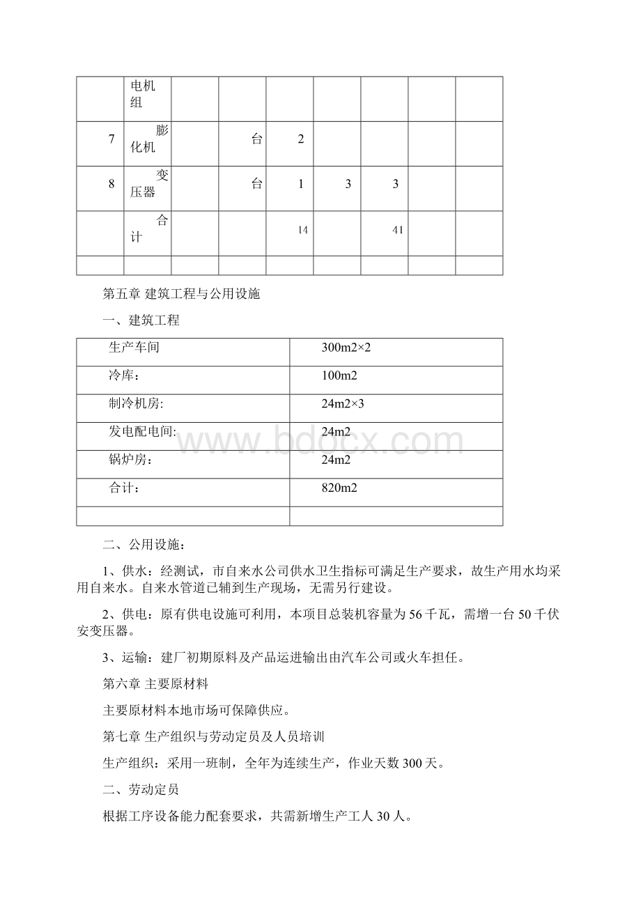 冷饮速冻食品厂可行性方案.docx_第3页