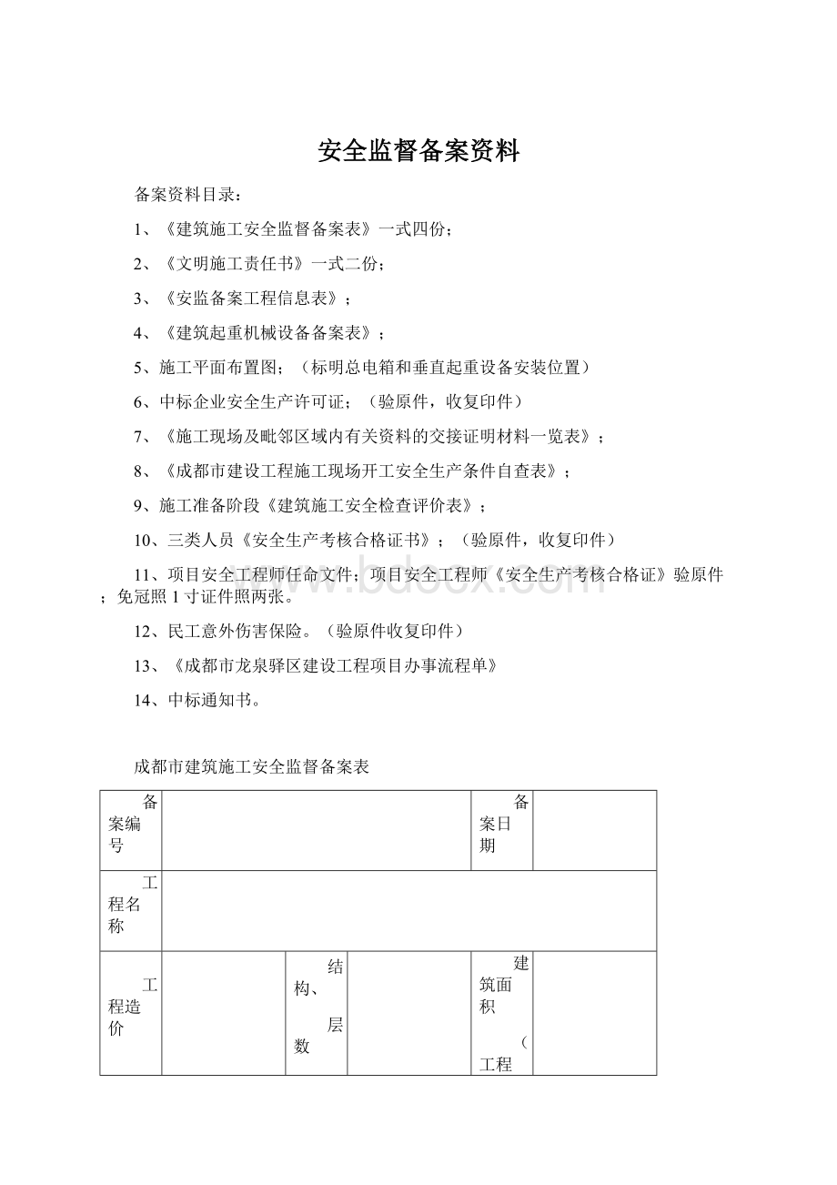 安全监督备案资料Word文档格式.docx_第1页