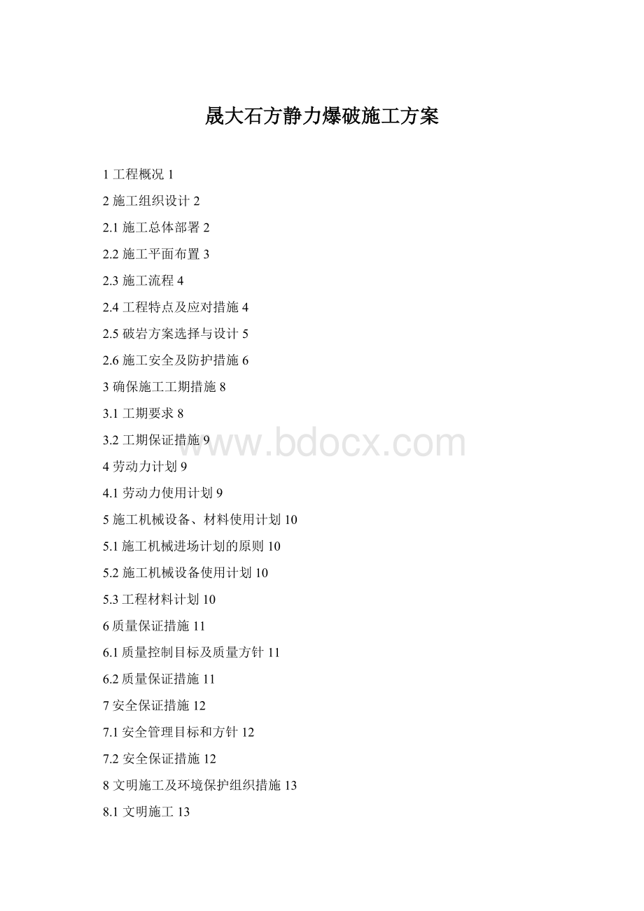 晟大石方静力爆破施工方案Word文件下载.docx_第1页