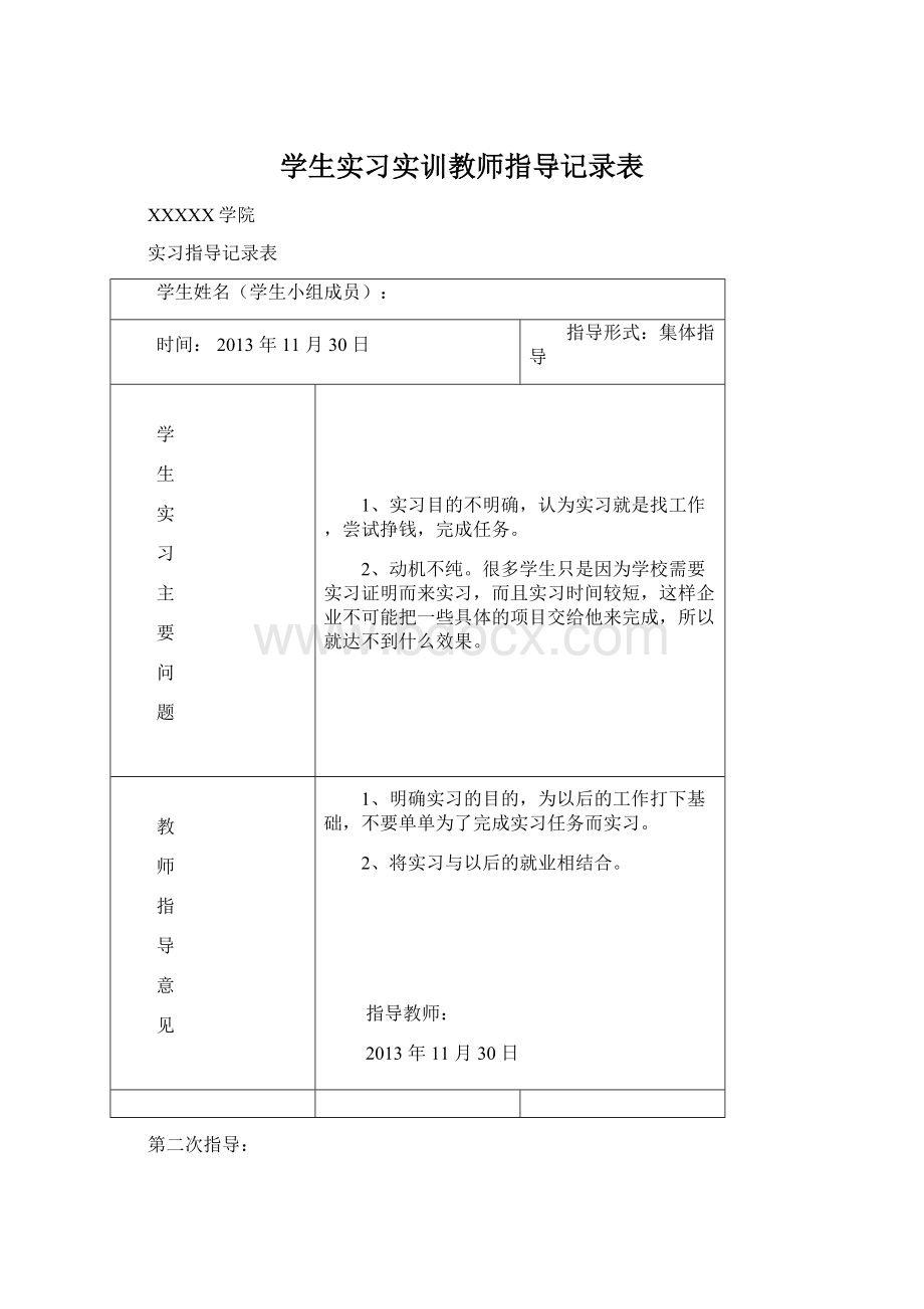 学生实习实训教师指导记录表Word下载.docx