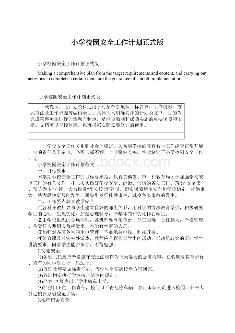 小学校园安全工作计划正式版文档格式.docx_第1页