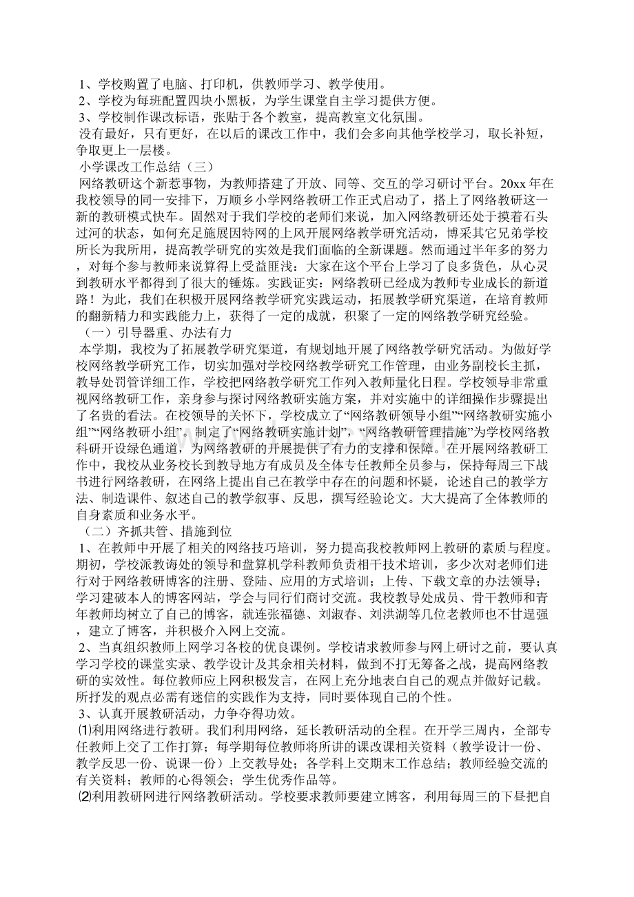 小学课改工作总结Word文档下载推荐.docx_第3页