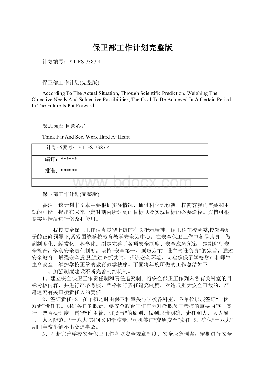 保卫部工作计划完整版Word格式文档下载.docx_第1页