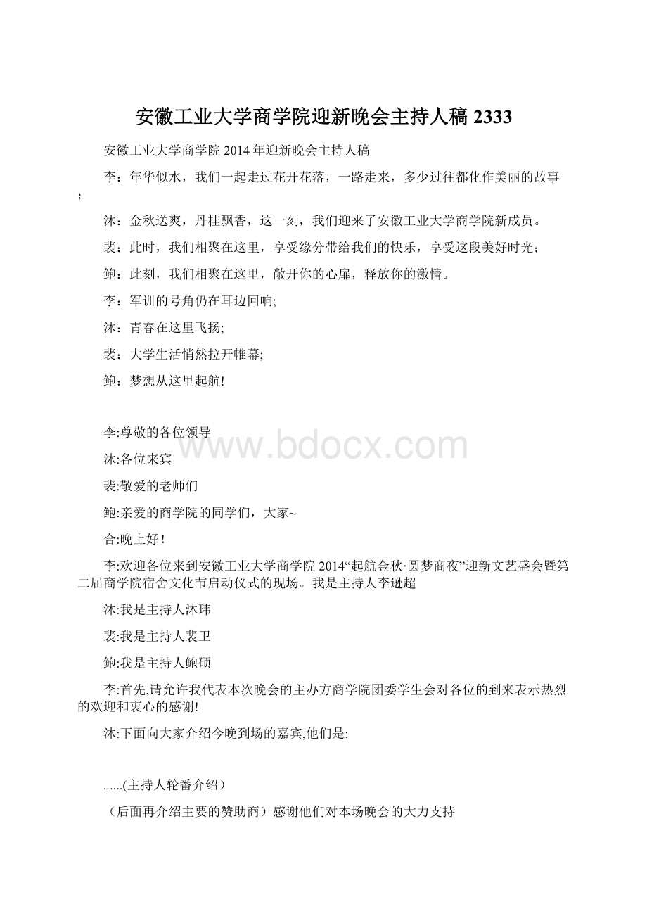 安徽工业大学商学院迎新晚会主持人稿2333.docx_第1页