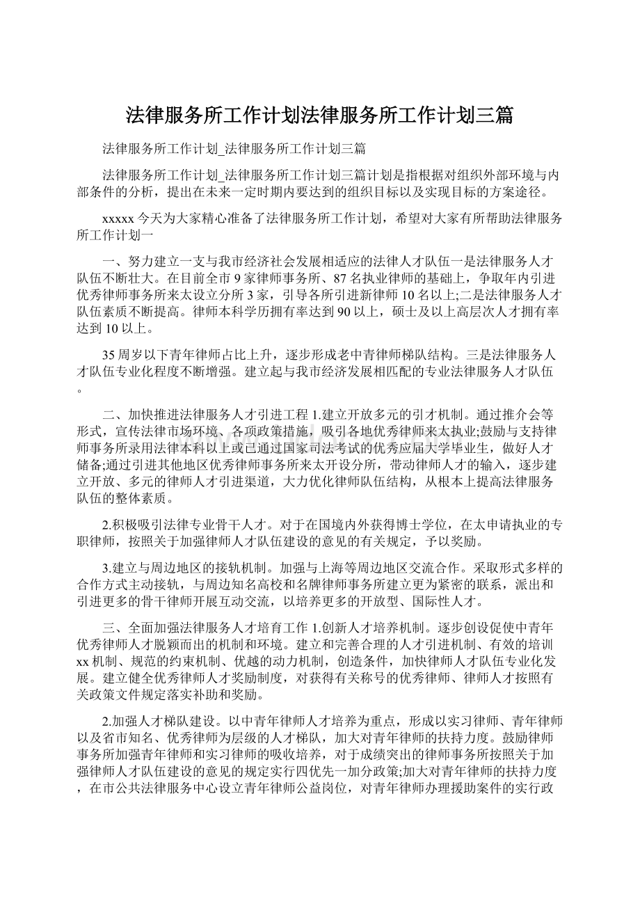 法律服务所工作计划法律服务所工作计划三篇Word文档格式.docx