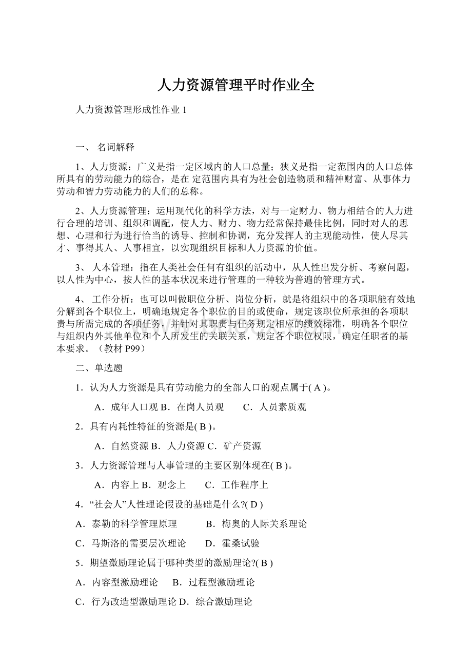 人力资源管理平时作业全Word文档下载推荐.docx