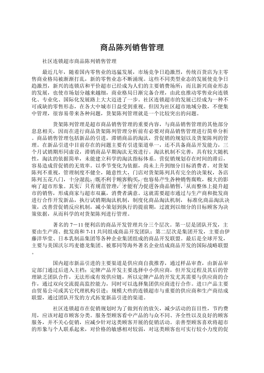 商品陈列销售管理Word文件下载.docx