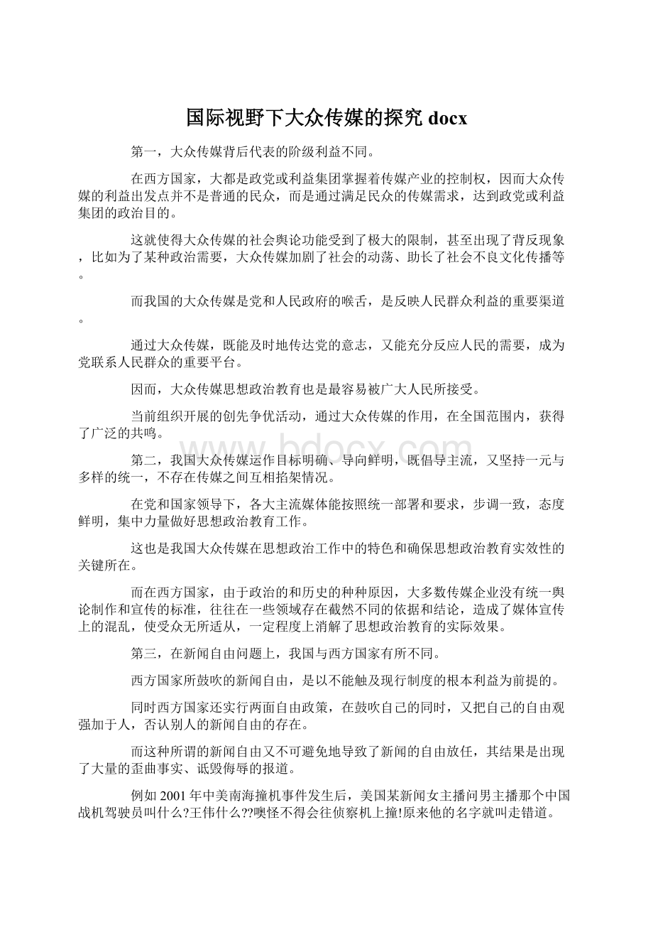 国际视野下大众传媒的探究docxWord格式文档下载.docx_第1页