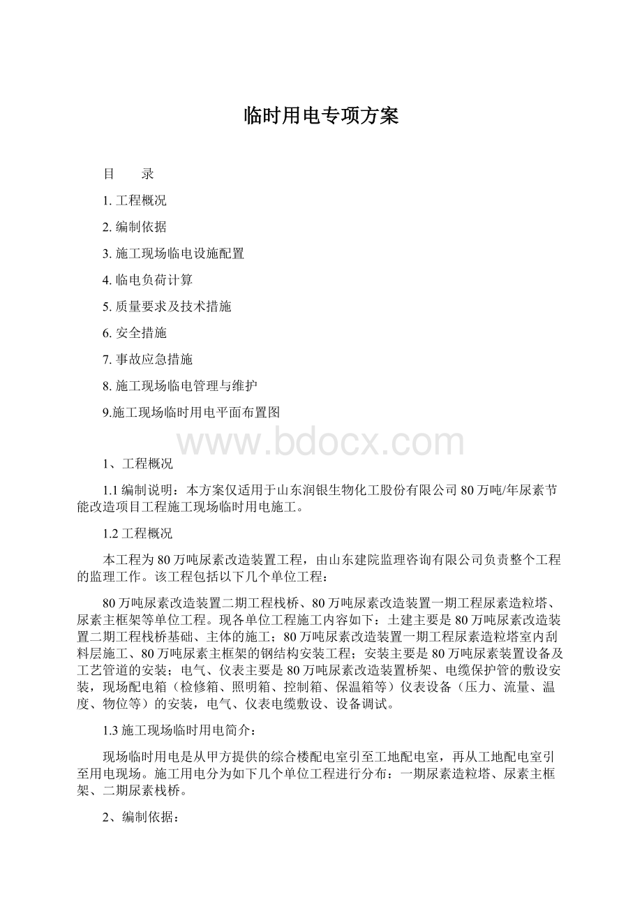 临时用电专项方案文档格式.docx