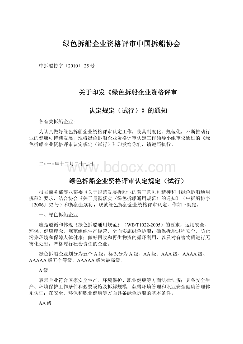 绿色拆船企业资格评审中国拆船协会Word下载.docx