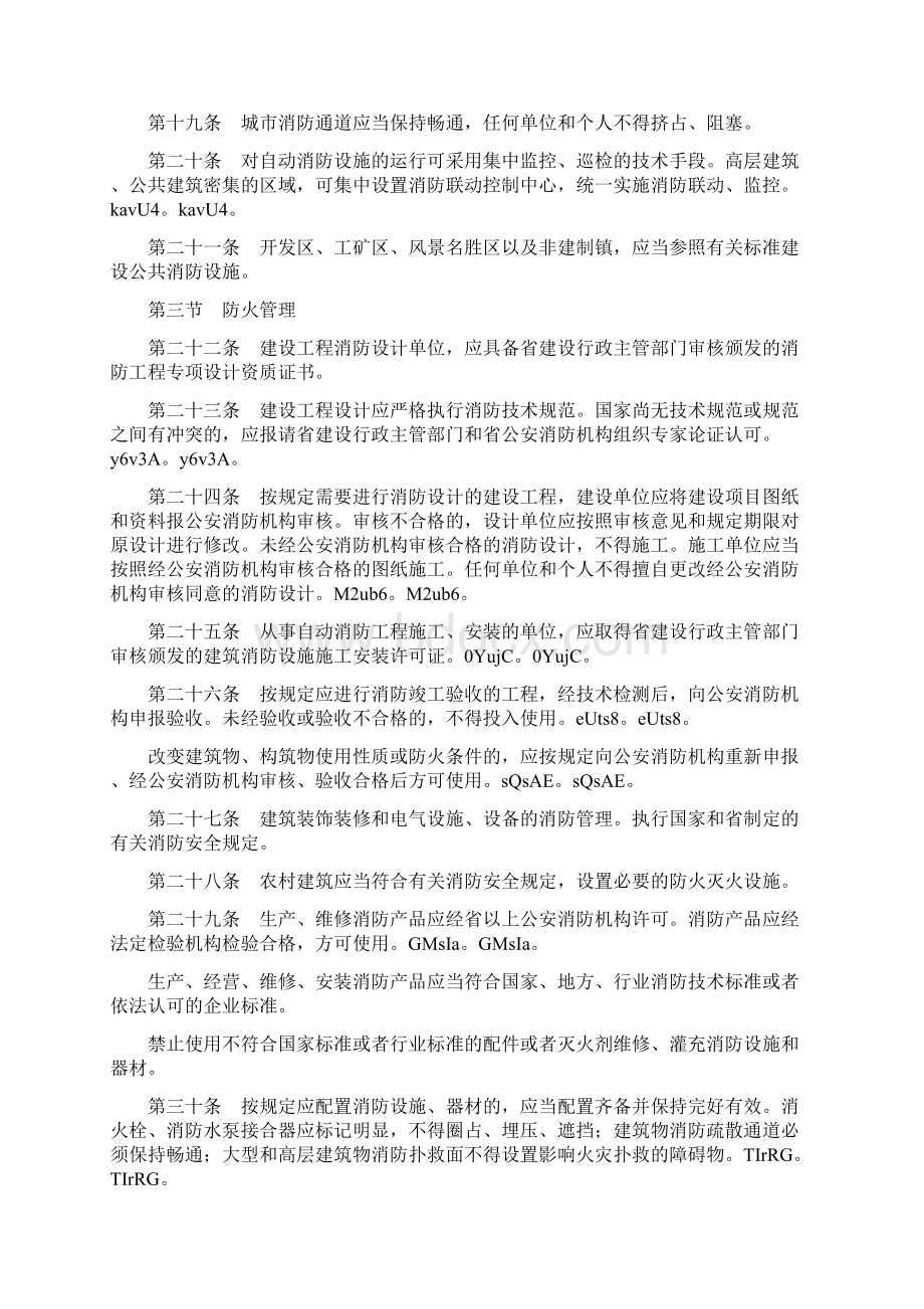 四川省消防条例文档格式.docx_第3页