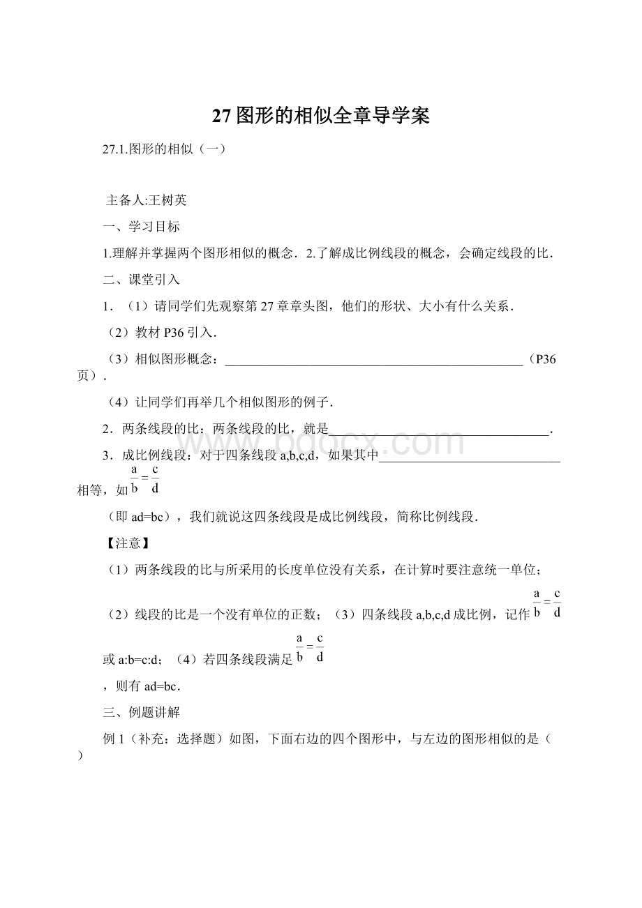 27图形的相似全章导学案Word格式.docx