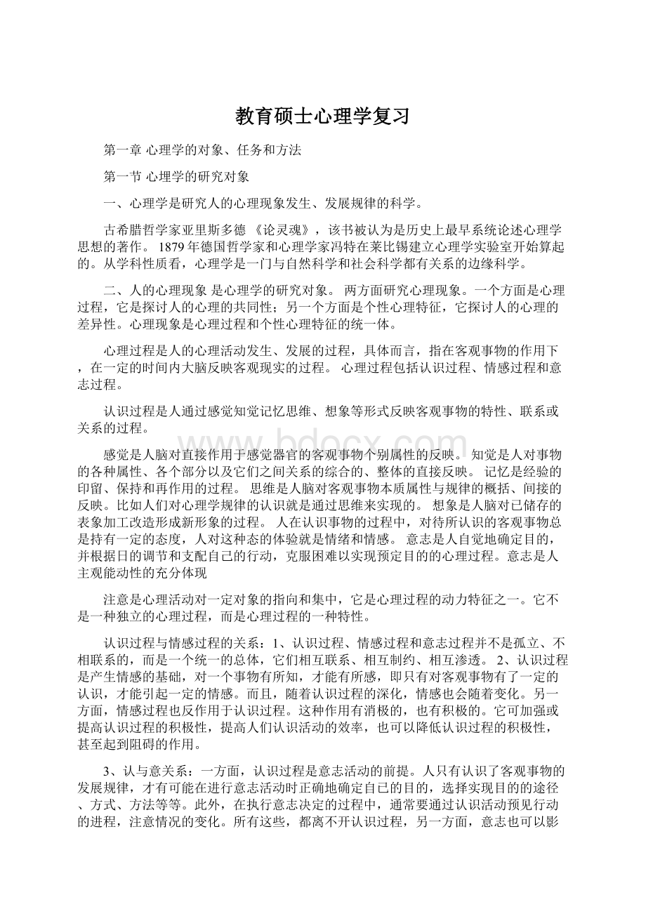 教育硕士心理学复习Word下载.docx_第1页