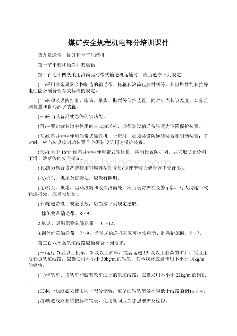 煤矿安全规程机电部分培训课件.docx