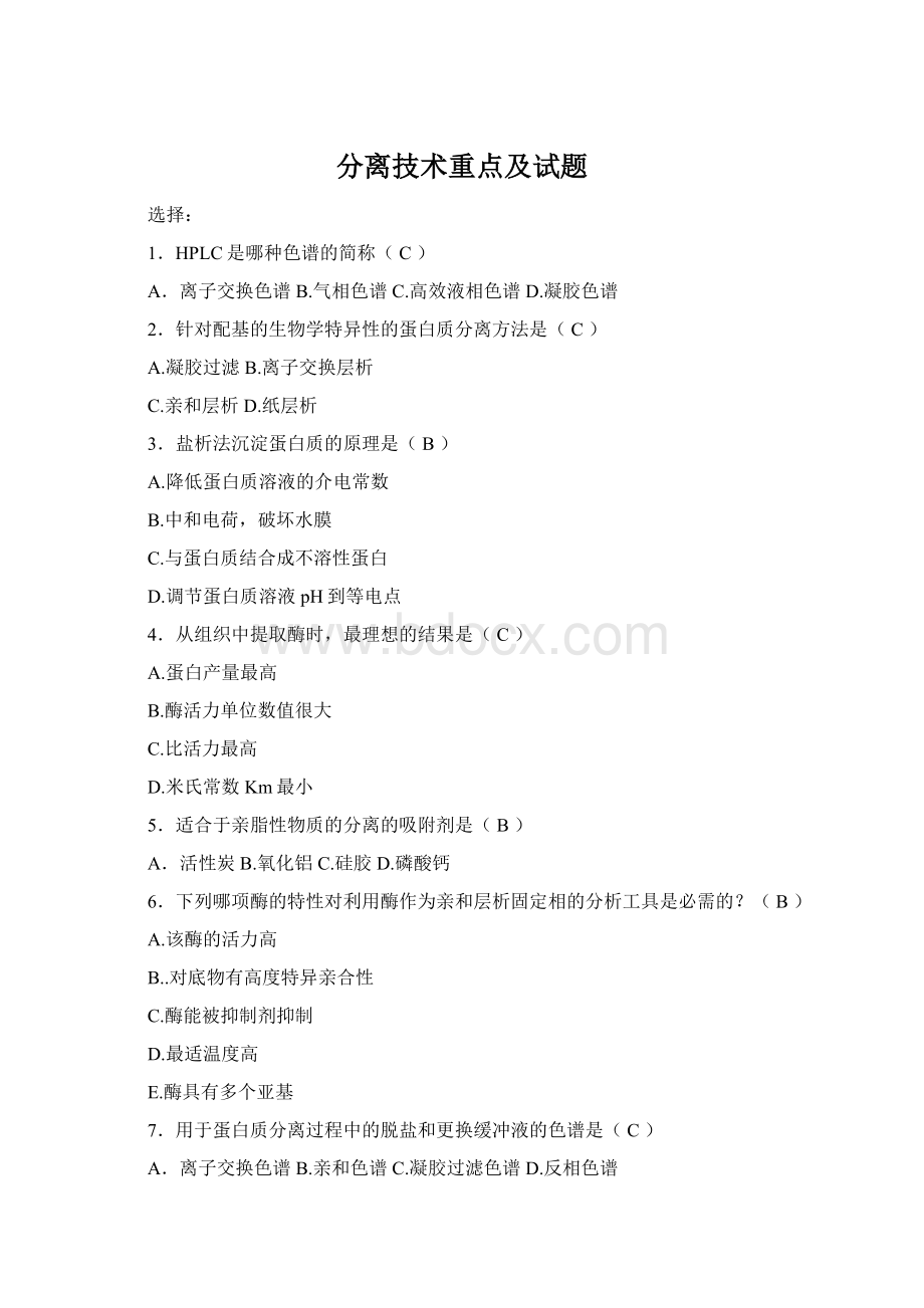 分离技术重点及试题.docx_第1页