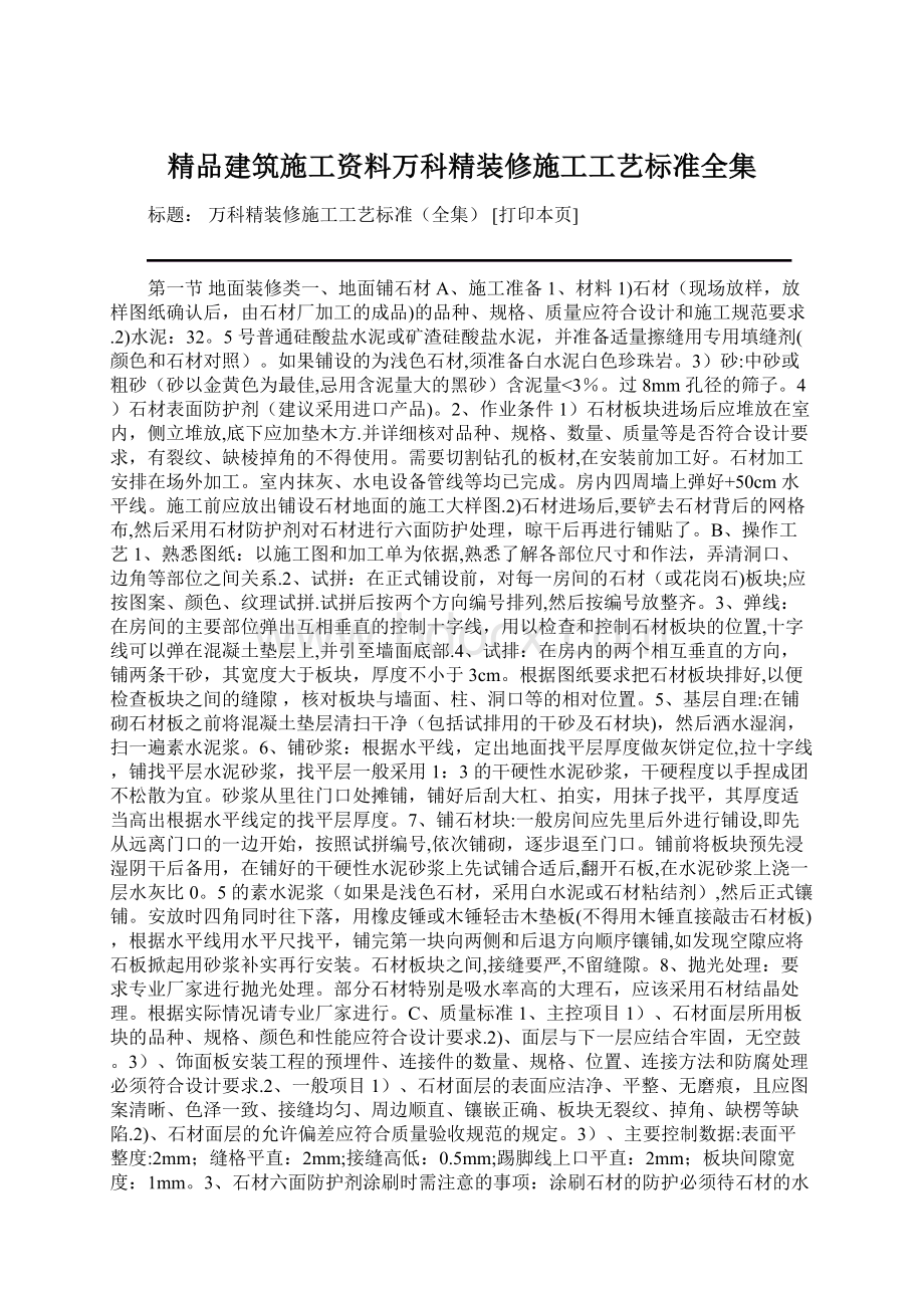 精品建筑施工资料万科精装修施工工艺标准全集文档格式.docx_第1页