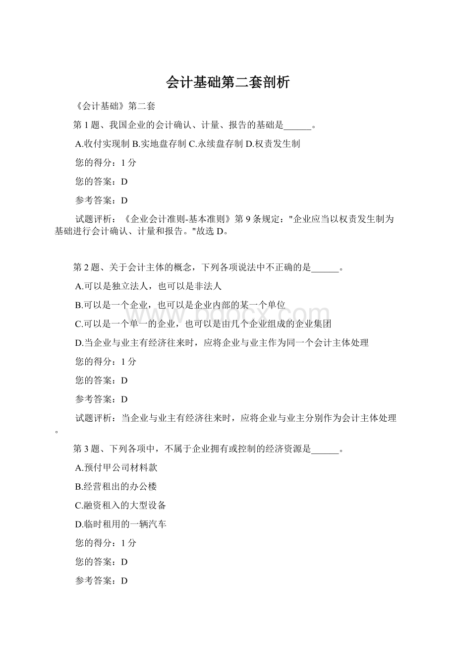 会计基础第二套剖析Word下载.docx