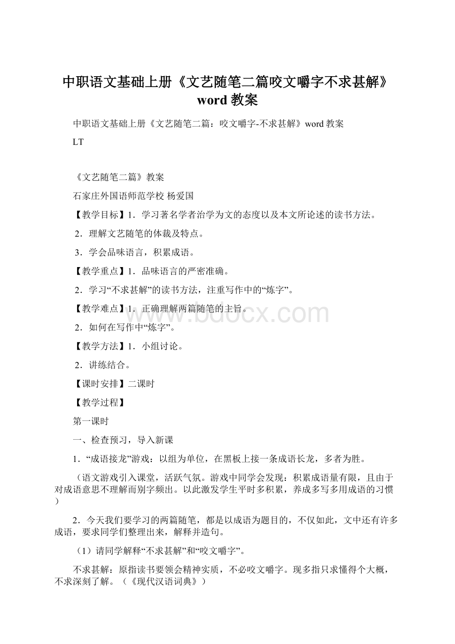 中职语文基础上册《文艺随笔二篇咬文嚼字不求甚解》word教案.docx