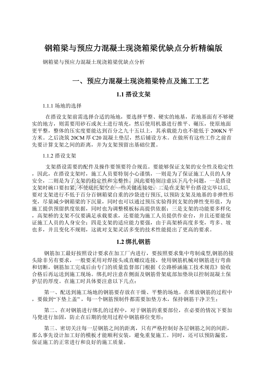 钢箱梁与预应力混凝土现浇箱梁优缺点分析精编版Word文档格式.docx