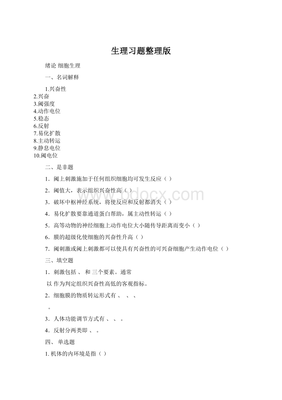 生理习题整理版Word文件下载.docx