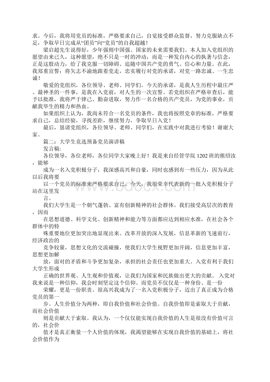 大学生竞选党员演讲稿Word文档格式.docx_第2页