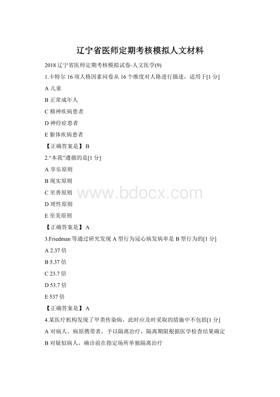 辽宁省医师定期考核模拟人文材料Word格式文档下载.docx_第1页