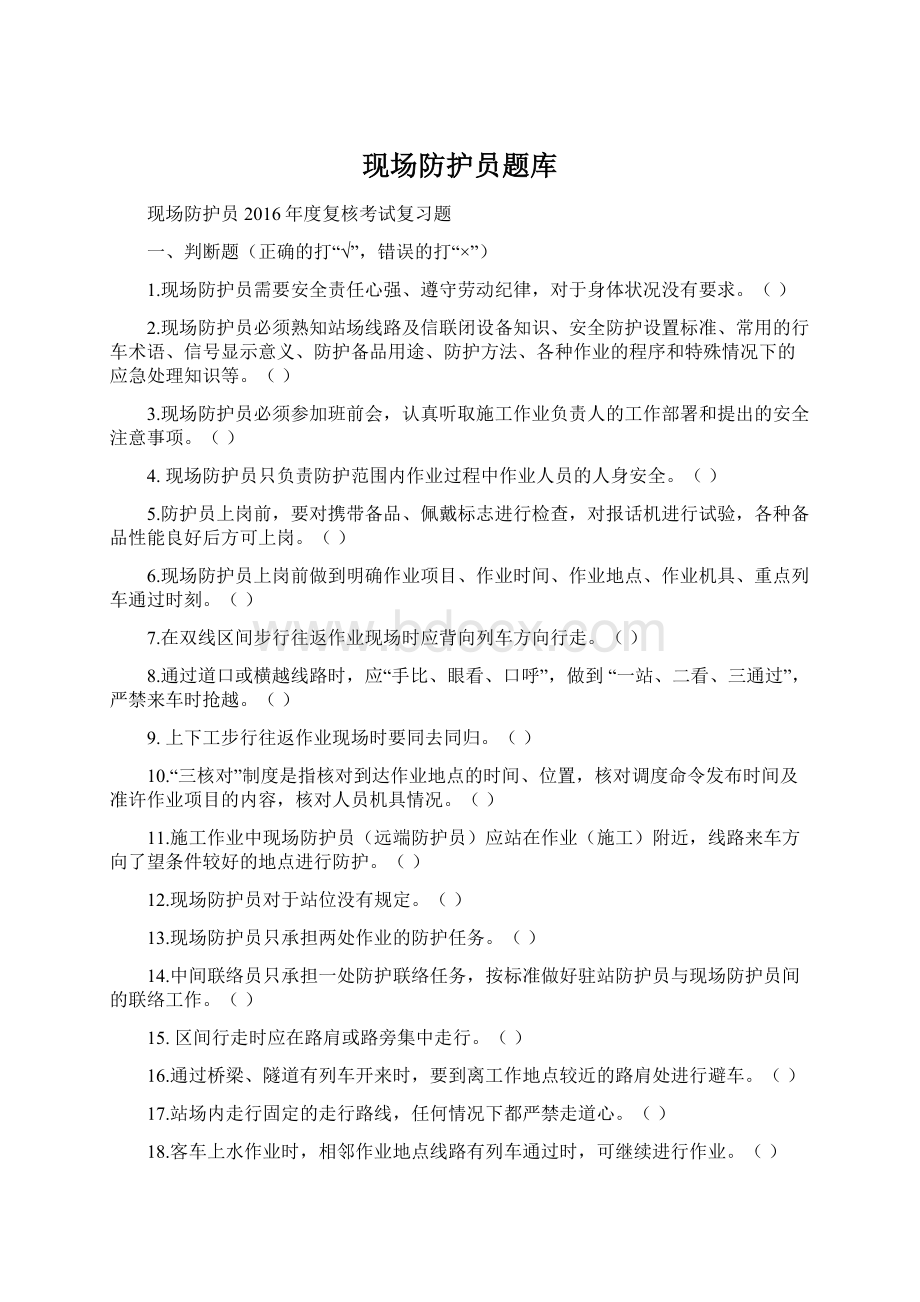 现场防护员题库Word格式文档下载.docx