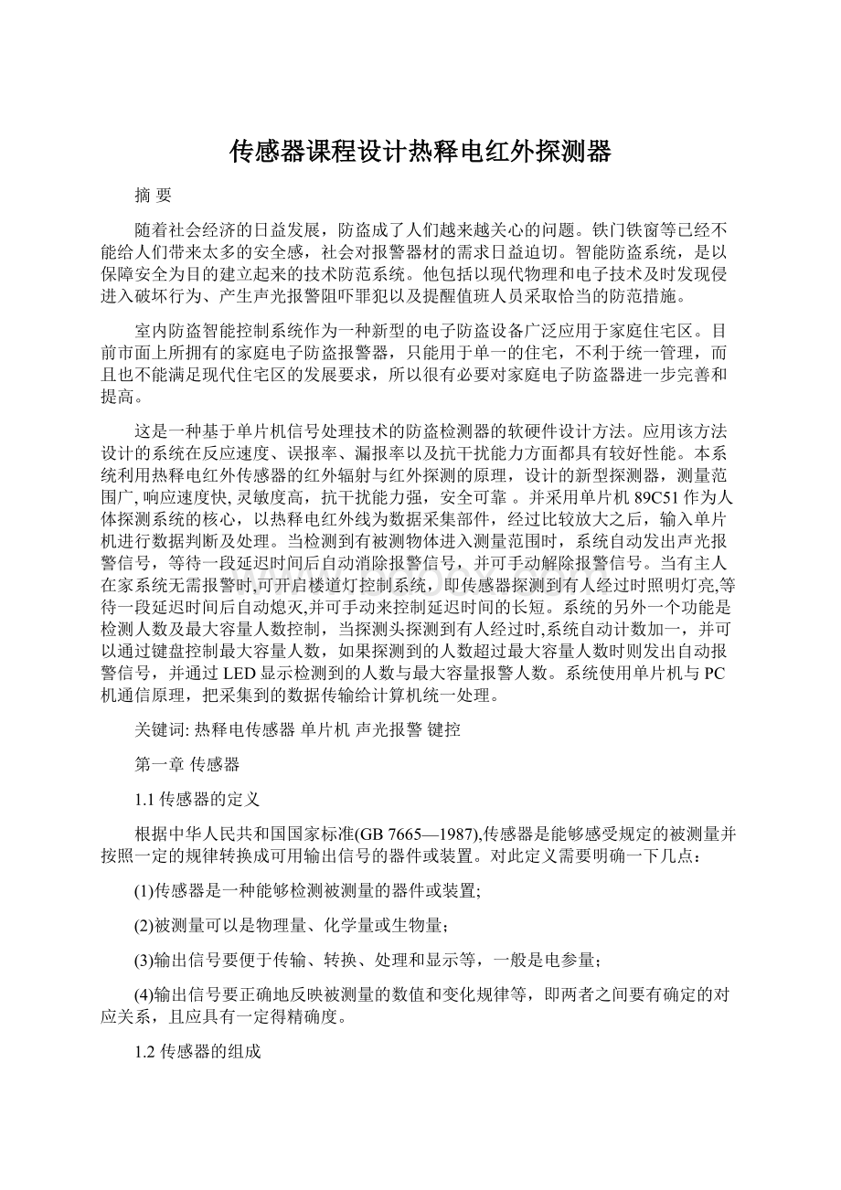 传感器课程设计热释电红外探测器.docx_第1页