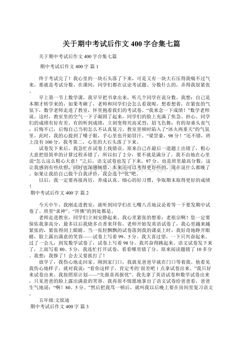 关于期中考试后作文400字合集七篇.docx