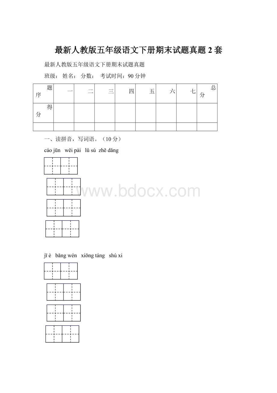 最新人教版五年级语文下册期末试题真题2套.docx_第1页