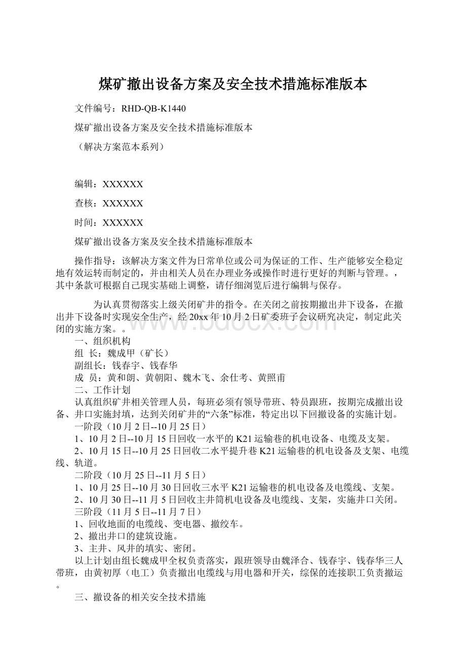 煤矿撤出设备方案及安全技术措施标准版本Word格式文档下载.docx_第1页