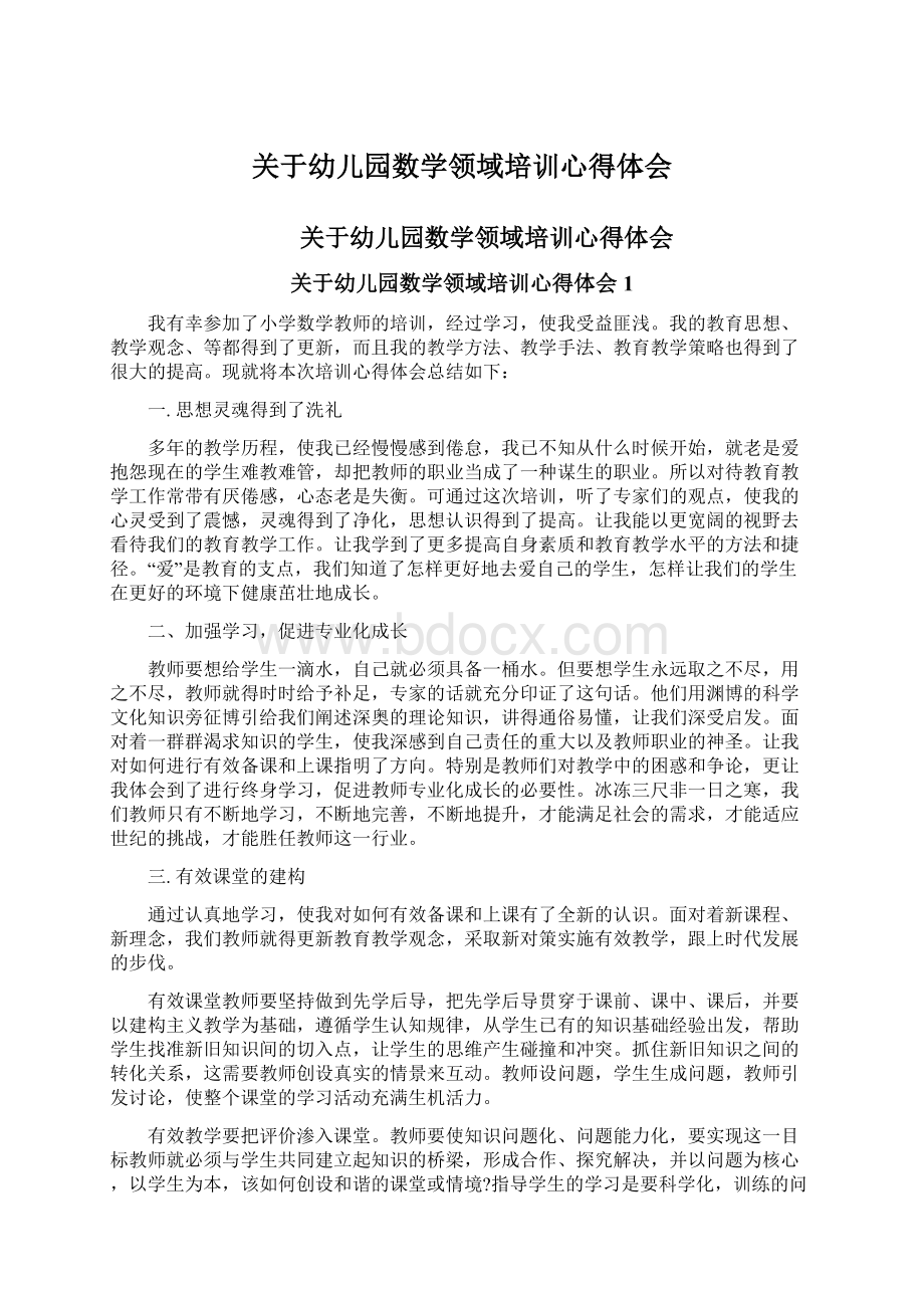 关于幼儿园数学领域培训心得体会Word文件下载.docx_第1页